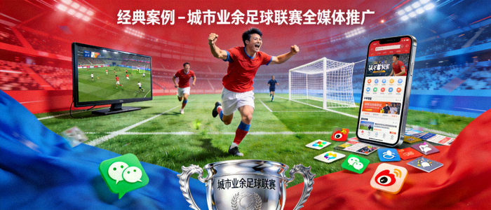 经典案例 - 城市业余足球联赛全媒体推广